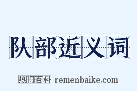 队部近义词是什么意思的图片